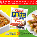 ペヤング×餃子の最強タッグ！「ペヤングやきそばソースぎょうざ」が限定発売 画像