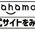 ahamoはやめとけ/最悪ってなぜ？評判・口コミを元に欠点を独自調査！