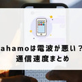 ahamoはやめとけ/最悪ってなぜ？評判・口コミを元に欠点を独自調査！