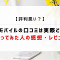 UQモバイルの評判は？料金・通信品質・サポートまで口コミを検証して徹底解説