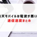 楽天モバイルの評判は実際どう？2025年2月最新の口コミを徹底レビュー