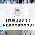 LINEMOは評判悪い？実は苦情が多いって本当？なのか調査