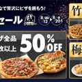 ドミノ・ピザ、お盆セールで最大50%オフ！新商品「チーズバーガーピザ」も対象 画像