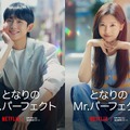 韓国ドラマ『となりのMr.パーフェクト』、Netflixにて17日から配信スタート！スタジオドラゴン制作の極上ラブコメ 画像