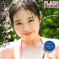 矢野ななか（C）光文社／週刊FLASH 写真（C）大藪達也