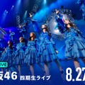 日向坂46四期生、初の日本武道館単独公演を生配信