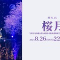 “小林由依卒業コンサート”「桜月」ライブパフォーマンス映像を1回限りのプレミア公開