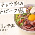 オーストリッチミート丼