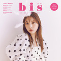 ファッション誌『bis』秋号（光文社）書影