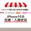 iPhone16の在庫・入荷状況｜ドコモ・ソフトバンク・au別で売り切れか確認