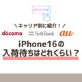 iPhone16の入荷待ちはどれくらい？│ドコモ・au・ソフトバンク別に徹底解説