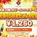 【安すぎだろ...1250円で“時間無制限の飲み放題”！？】生ビールも日本酒も！！人気居酒屋で“時間無制限の飲み放題”企画開催