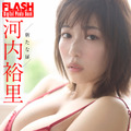 河内裕里（C）光文社／週刊FLASH 写真（C）佐々木大輔（SIGNO）