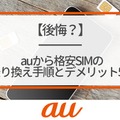 【auから格安simに乗り換え】おすすめはどこ？後悔しない手順をご紹介