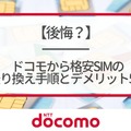 ドコモから格安simへ乗り換え｜おすすめはどこ？後悔しない手順をご紹介