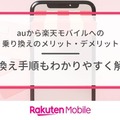 auから楽天モバイルに乗り換えるタイミングはいつがベスト？手順・違約金も解説