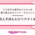 ドコモから楽天モバイルに乗り換えるタイミングはいつがベスト？手順・違約金も解説