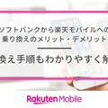 ソフトバンクから楽天モバイルに乗り換えるタイミングはいつがベスト？手順ガイド