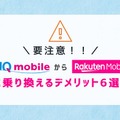 UQモバイルから楽天モバイルに乗り換えるタイミングはいつがベスト？手順ガイド