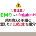 LINEMOから楽天モバイルに乗り換えるタイミングはいつがベスト？手順・違約金も解説