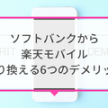 ソフトバンクから楽天モバイルに乗り換えるタイミングはいつがベスト？手順ガイド