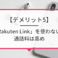 ドコモから楽天モバイルに乗り換えるタイミングはいつがベスト？手順・違約金も解説