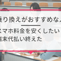 ドコモから楽天モバイルに乗り換えるタイミングはいつがベスト？手順・違約金も解説