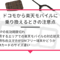 ドコモから楽天モバイルに乗り換えるタイミングはいつがベスト？手順・違約金も解説