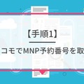 ドコモから楽天モバイルに乗り換えるタイミングはいつがベスト？手順・違約金も解説