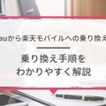 auから楽天モバイルに乗り換えるタイミングはいつがベスト？手順・違約金も解説