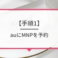 auから楽天モバイルに乗り換えるタイミングはいつがベスト？手順・違約金も解説