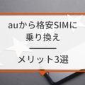 【auから格安simに乗り換え】おすすめはどこ？後悔しない手順をご紹介