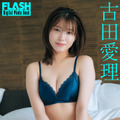 古田愛理（C）光文社／週刊FLASH 写真（C）友野 雄