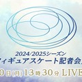 『2024/2025シーズン フィギュアスケート記者会見』9月30日13時30分よりFODプレミアムでLIVE配信