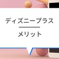 Disney+ (ディズニープラス)の評判は？使い勝手や口コミを徹底調査