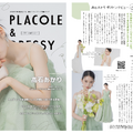 『PLACOLE＆DRESSY（プラコレ＆ドレシー）』2024年10月号（冒険社プラコレ）