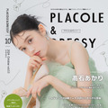 『PLACOLE＆DRESSY（プラコレ＆ドレシー）』2024年10月号（冒険社プラコレ）