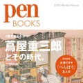 『Pen BOOKS 蔦屋重三郎とその時代。』ペン編集部 編　定価1,980円（本体1,800円）CCCメディアハウス