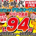 メガ以外のドリンク全品94円(税込103円)キャンペーン