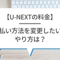 U-NEXTの料金は高い？最新プランの月額料金と支払い方法を徹底解説！