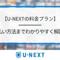 U-NEXTの料金は高い？最新プランの月額料金と支払い方法を徹底解説！ 画像