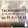 【はしご酒を楽しめる！日本最大級の立ち飲み屋イベント】「TACHINOMIST７」開催