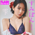 すみぽん（C）光文社／週刊FLASH 写真（C）千葉タイチ