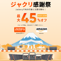 【プライム感謝祭】Jackery、ソーラーパネルセットなど最大45％OFFのセール