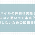 UQモバイルの評判は？料金・通信品質・サポートまで口コミを検証して徹底解説