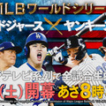 フジテレビ『MLBワールドシリーズ中継 ドジャースvsヤンキース』