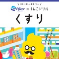 “うんこ”で学ぶ薬の使い方！ 累計1,000万部突破の人気シリーズとファイザーがコラボした「うんこドリル くすり」公開 画像