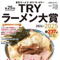 『第25回 業界最高権威 TRYラーメン大賞 2024-2025』　(C)講談社ビーシー／講談社