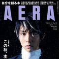 羽生結弦が表紙に登場した『AERA』11月11日増大号（朝日新聞出版）