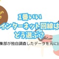 インターネット回線16社おすすめを厳選比較！人数や住居形態別にコスパ良くて速い回線を解説